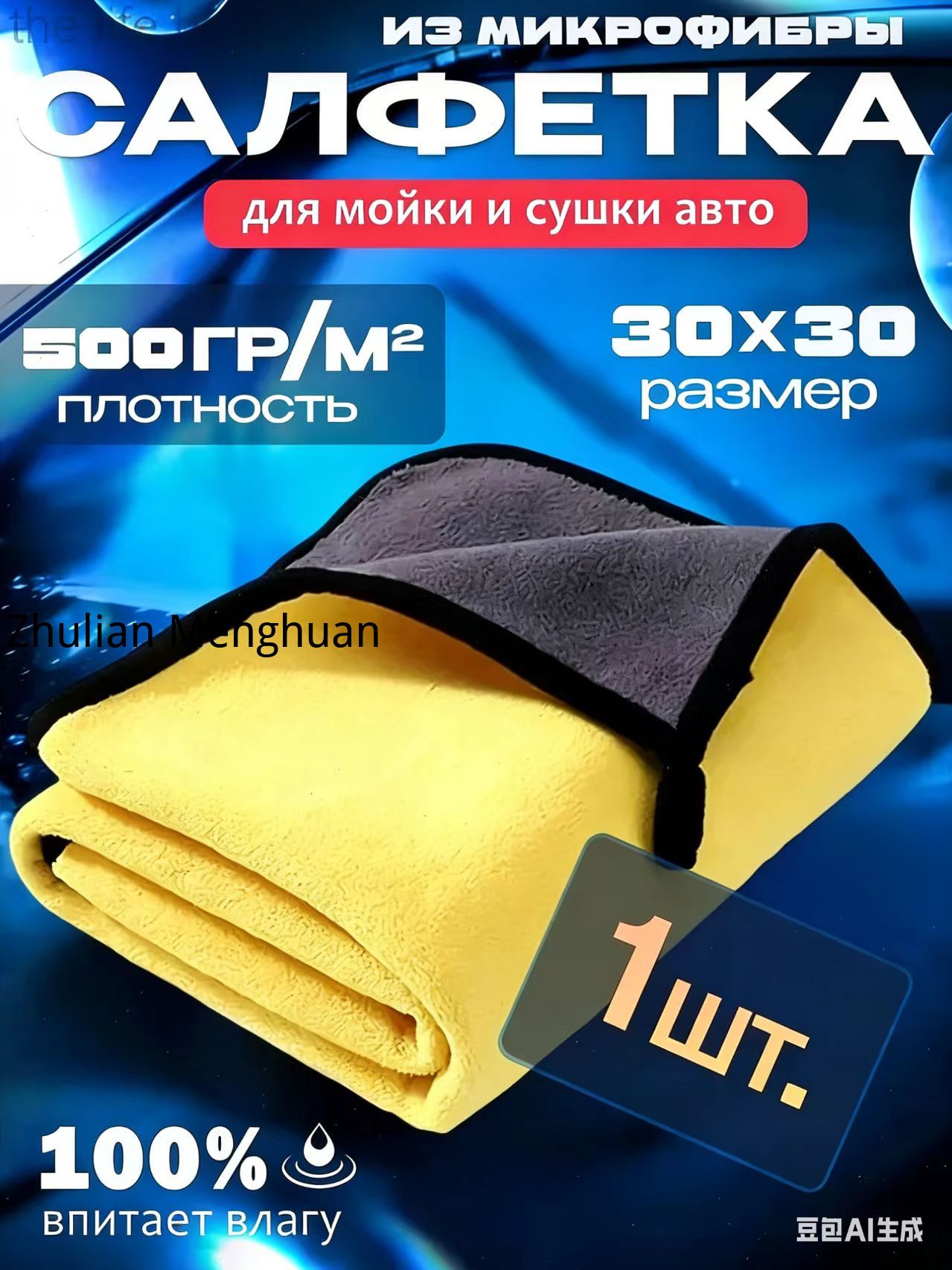 Салфетка автомобильная, 1 шт.