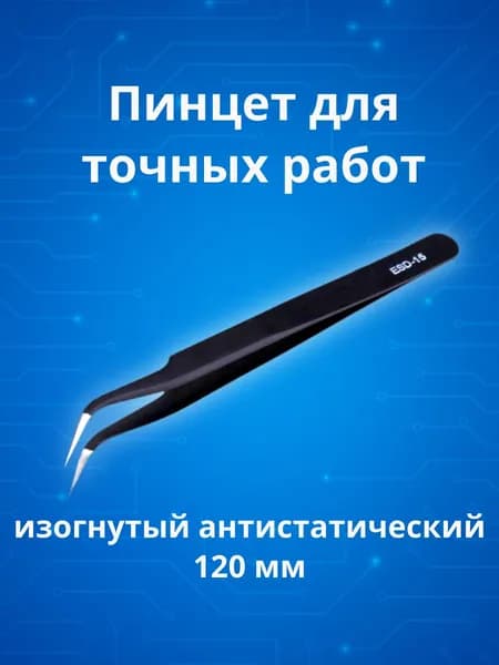 Пинцет изогнутый универсальный антистатический антимагнитный 15-ESD 120мм