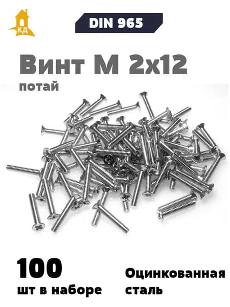 Винт М 2х12 с потайной головкой DIN 965, 100 шт.