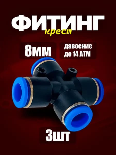 8 мм Фитинг крестообразный 3шт. пневматический быстросъемный 8 мм цанговый крест соединитель трубок, Пневмофитинг четверник. Набор 3 шт.
