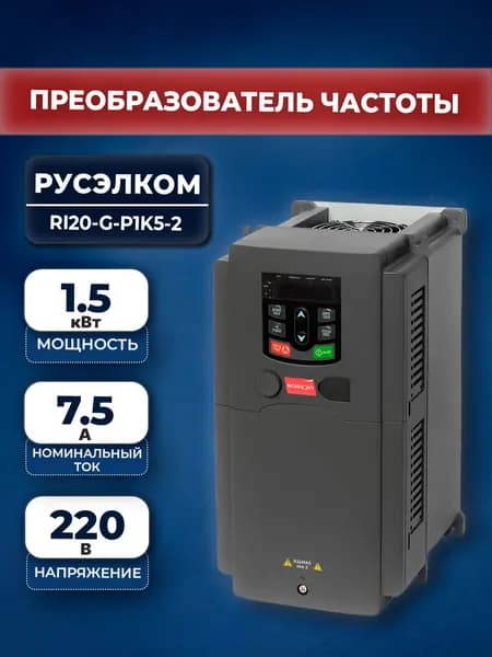 Преобразователь частоты Русэлком RI20-G-P1K5-2 1,5 кВт 220В