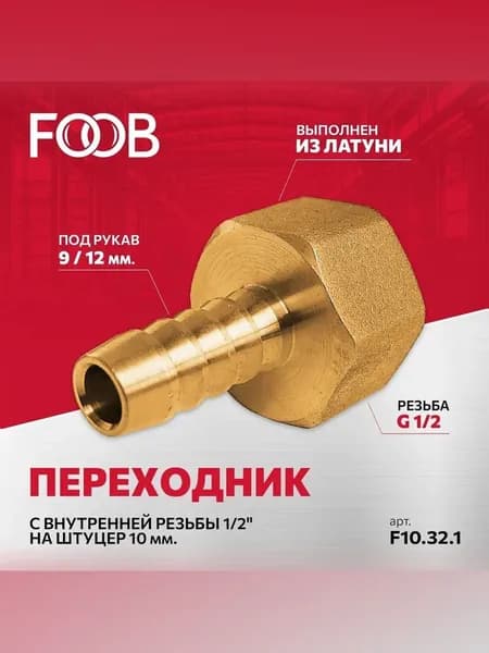 Переходник, внутренняя резьба 1/2 на штуцер 10мм, под шланг 9-12 мм FOOB