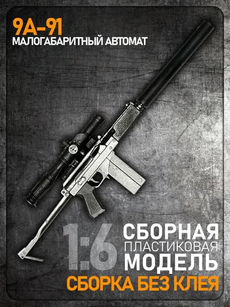 Сборная модель 1:6 9А-91, малогабаритный автомат, пластик ABS