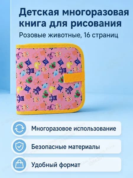 Набор для рисования детский из 16 страниц: альбом с доской, маркеры и салфетки, тема Розовые зверята