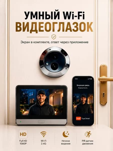 Видеоглазок для входной двери WiFi с записью и датчиком движения