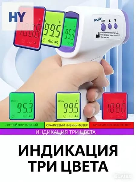 Термометр бесконтактный инфракрасный, 1 секунда, для детей и взрослых