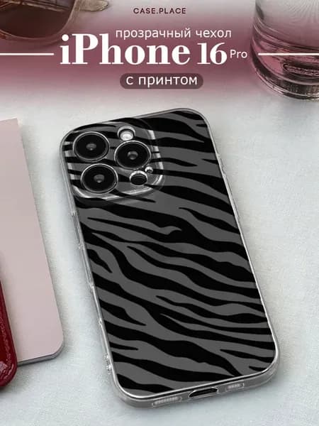 Чехол на iPhone 16 Pro стильный