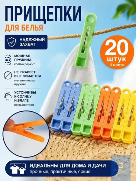 Прищепки для белья 20 шт.