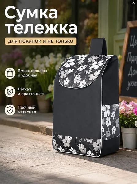 Сумка тележка