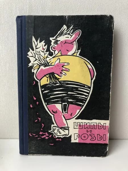 Шипы и розы. Сатира и юмор. Книга 2