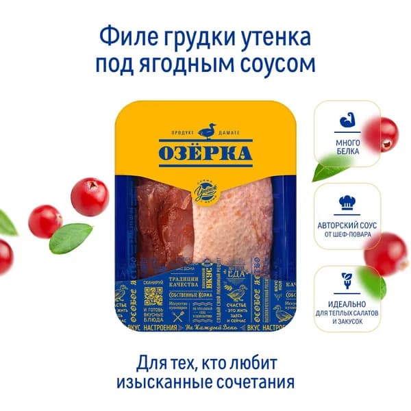 Филе грудки утенка под ягодным соусом 500 г, Озерка, охлажденное