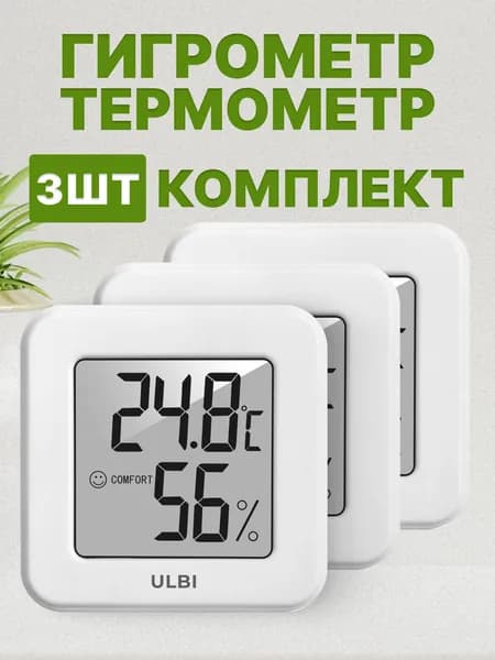 Гигрометр метеостанция термометр комнатный для измерения влажности и температуры ULBI H1 комплект 3 шт
