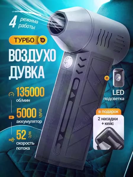Воздуходувка аккумуляторная - для ПК, авто, мангала