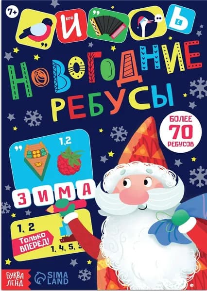 Детская книжка с заданиями "Новогодние ребусы" на развитие логики и внимания, 70 ребусов, 16 страниц