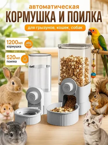 Автоматические кормушки и поилки для грызунов котят и щенков