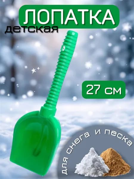 Лопатка для снега и песка / Лопатка детская / Пластиковая снеж