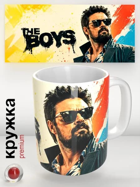 Билли Бутчер (Billy Butcher) Кружка The Boys / Пацаны, 330 мл стильная кружка для кофе и чая