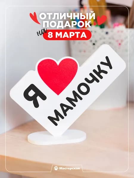 Оригинальный подарок сувенир маме на новый год или день рождения, открытка мини-стела "Я люблю мамочку"