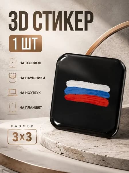 3D Стикеры на телефон Россия 3д стикеры на чехол