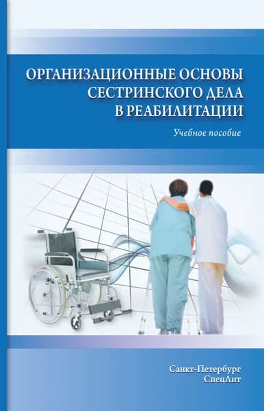 Организационные основы сестринского дела в реабилитации | Петрова Наталия Гурьевна