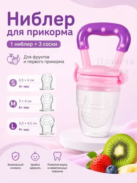 Детский силиконовый ниблер, сеточка для фруктов и прикорма, прорезыватель 4+ месяцев