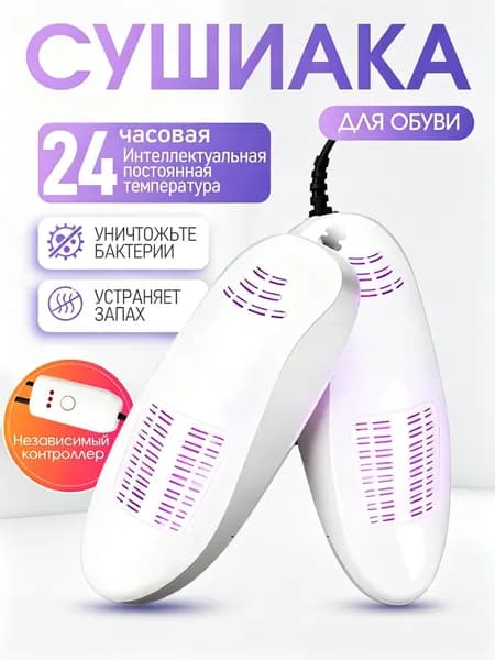 Сушилка для обуви