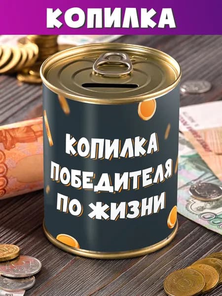 Копилка "Победителя по жизни" для денег