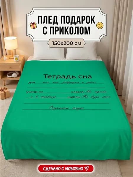 Плед с принтом школьная тетрадь сна