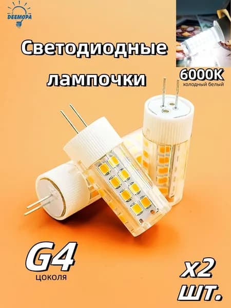 DEEMOPA Лампочка, Цоколь:G4, 3 Вт, Светодиодная, 2 шт.