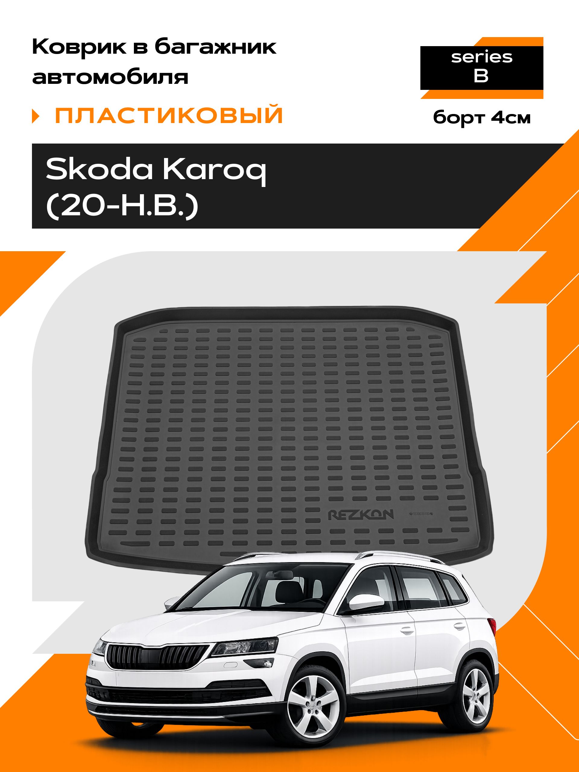 Коврик в багажник пластиковый для Skoda Karoq 4х2 (20-Н.В.) series B