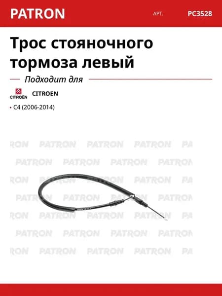 Трос стояночного тормоза левый для CITROEN C4
