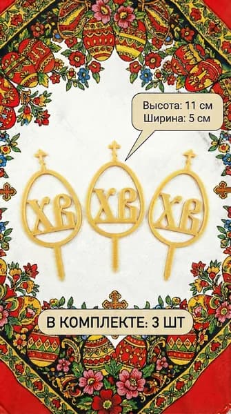 Топпер пасхальный 3шт.