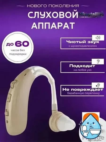 Слуховой аппарат для пожилых с зарядным устройством цифровой