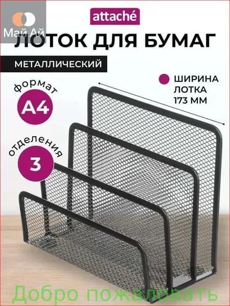 Лоток для бумаг и писем органайзер для документов, 3 секции, 122х173х83, AXLER