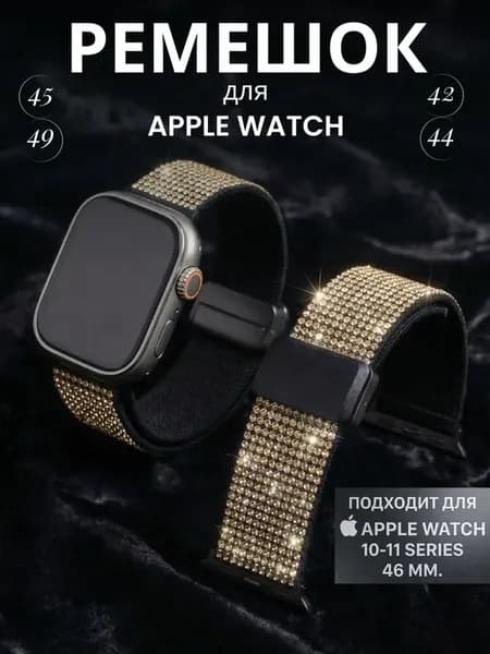 Ремешок для Apple watch 42 44 45 46 49 mm