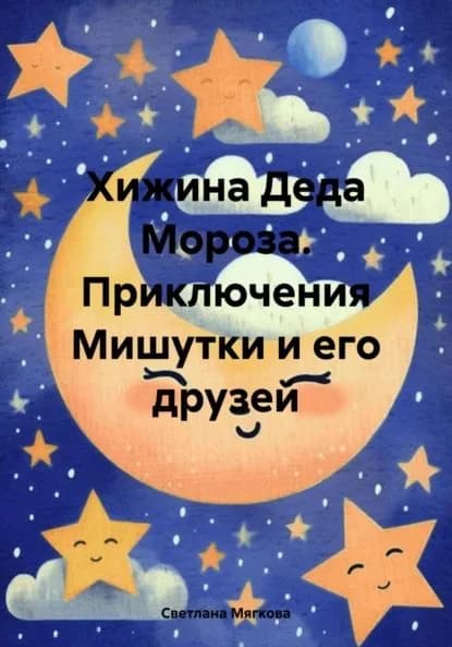 Хижина Деда Мороза. Приключения Мишутки и его друзей | Светлана Мягкова | Электронная книга