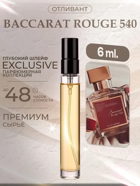 XOXO PARFUMER Наливная парфюмерия Baccarat Rouge 540 Бакара Желтый  отливант духов 6 мл