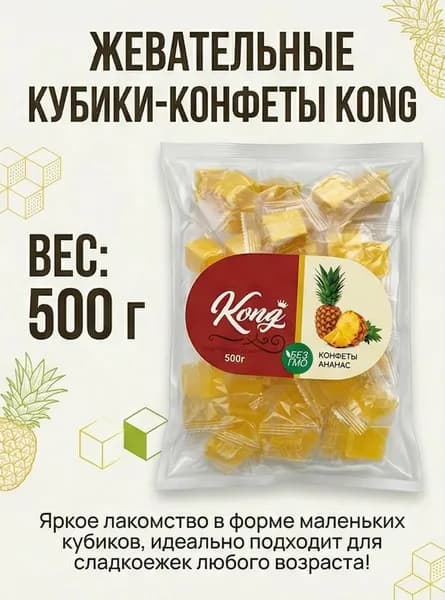 Фруктовые кубики ананас, желейные конфеты Kong, веган, халяль 500г
