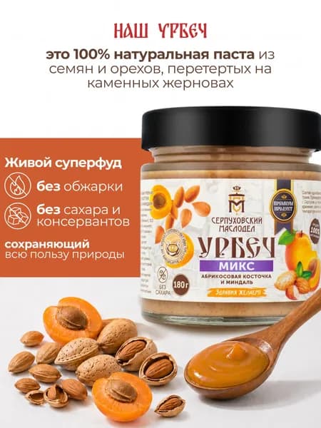 Урбеч из абрикосовой косточки и миндаля без сахара Серпуховский Маслодел, натуральная паста 180г