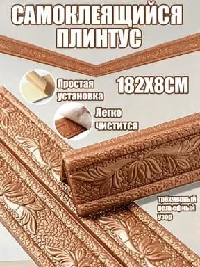 3D самоклеящийся угловой плинтус, наклейка на стену 182 см