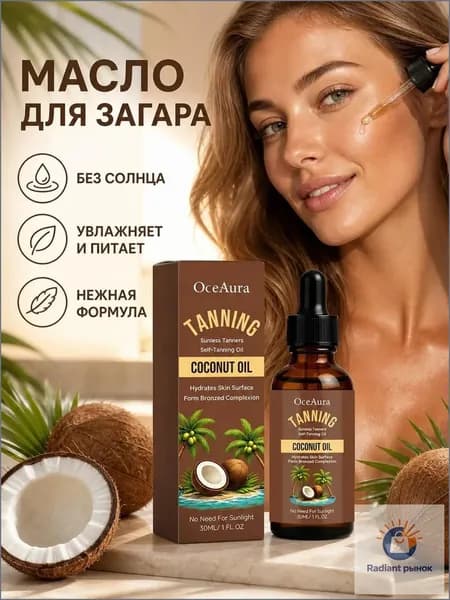 Увлажняющее масло для загара для пшеничной кожи с натуральными растительными экстрактами и витамином Е 30мл