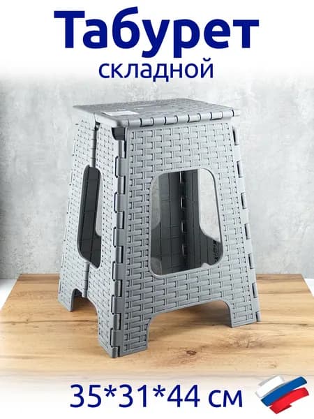 Табурет пластиковый складной Плетенка большой