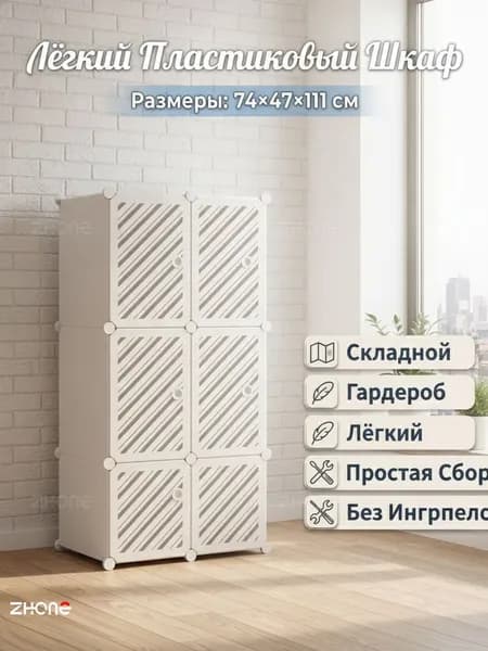 Шкаф складной 75х47х111 см