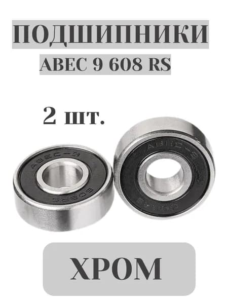Подшипники хромированные ABEC 9 608 RS в наборе 2 шт.