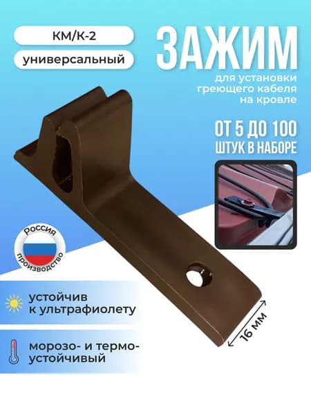 Крепление для греющего кабеля к кровле КМ/К-2 зажим 20шт., коричневый