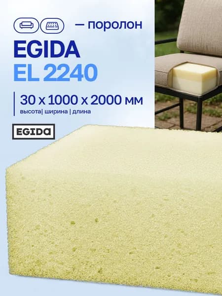 Поролон EGIDA EL 2240 3*100*200 см ,повышенной жесткости плотность 22 кг/м3