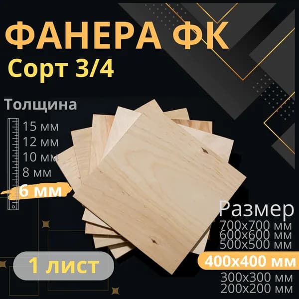 Фанера 40х40 толщина 6 мм 3/4