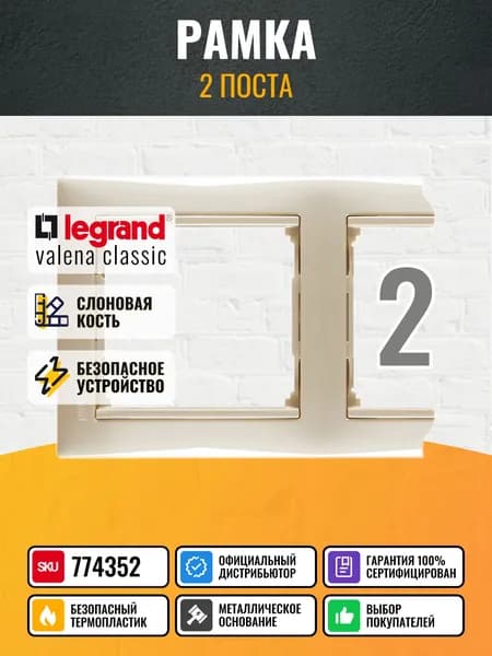 774352 Legrand Valena - Рамка 2 поста - слоновая кость (1шт)