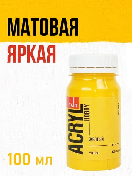 Акриловые краски художественные матовые для рисования и творчества Акрил-Хобби, Таир, 100 мл, Желтая