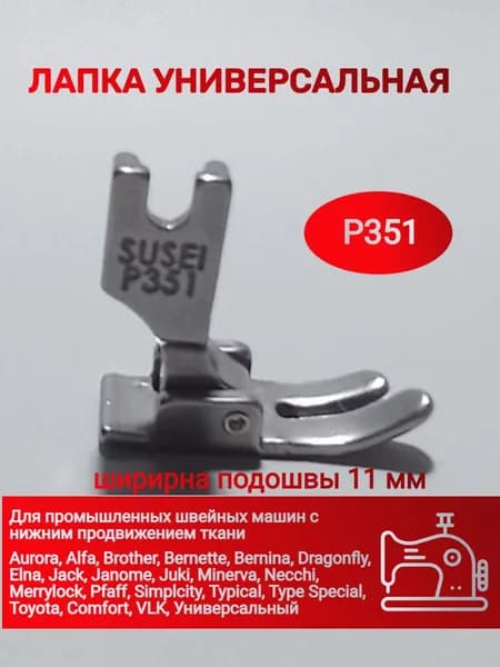Лапка P351 универсальная для промышленных швейных машин, подошва 11 мм